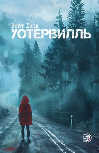 Обложка книги «Уотервилль»