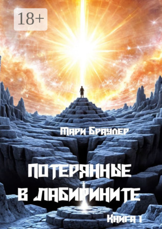 Обложка книги «Потерянные в лабиринте. Книга 1»