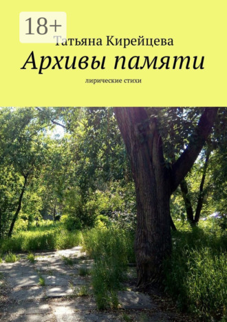 Обложка книги «Архивы памяти. Лирические стихи»