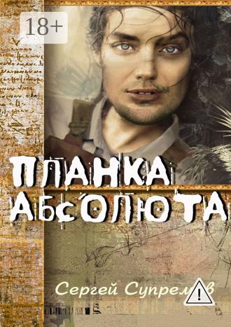 Обложка книги «Планка абсолюта»