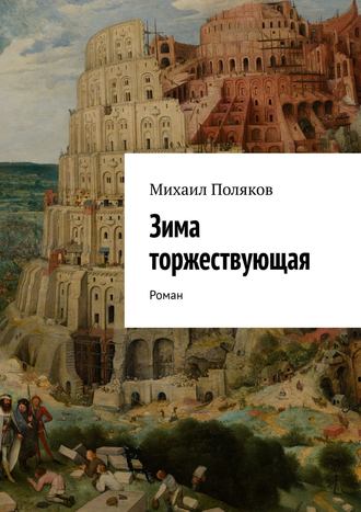 Михаил Поляков. Зима торжествующая. Роман