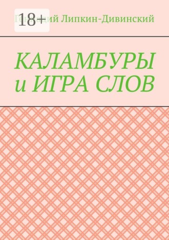 Обложка книги «Каламбуры и игра слов. Скетчи с кетчупом»