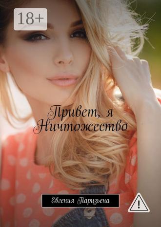 Обложка книги «Привет, я Ничтожество»