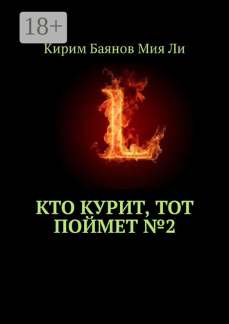 Обложка книги «Кто курит, тот поймет №2»