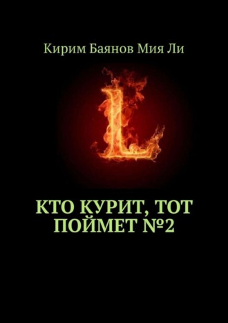 Кирим Баянов Мия Ли. Кто курит, тот поймет №2