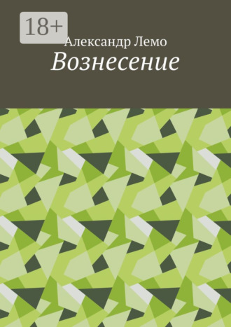 Обложка книги «Вознесение»