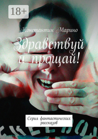 Обложка книги «Здравствуй и прощай! Серия фантастических рассказов»