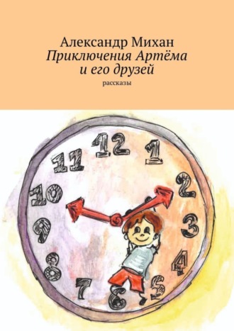 Обложка книги «Приключения Артёма и его друзей. Рассказы»