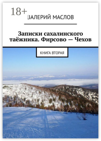 Обложка книги «Записки сахалинского таёжника. Фирсово – Чехов. Книга вторая»
