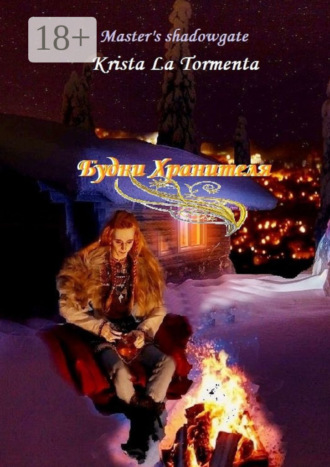 Обложка книги «Будни Хранителя»