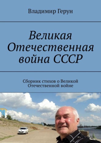 Обложка книги «Великая Отечественная война СССР. Сборник стихов о Великой Отечественной войне»