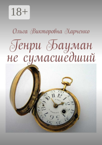 Ольга Викторовна Харченко. Генри Бауман не сумасшедший