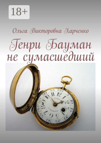 Ольга Викторовна Харченко. Генри Бауман не сумасшедший