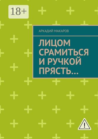 Обложка книги «Лицом срамиться и ручкой прясть… Повести и рассказы»