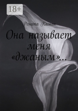 Обложка книги «Она называет меня «джаным»…»