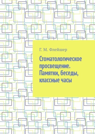 Обложка книги «Стоматологическое просвещение. Памятки, беседы, классные часы»