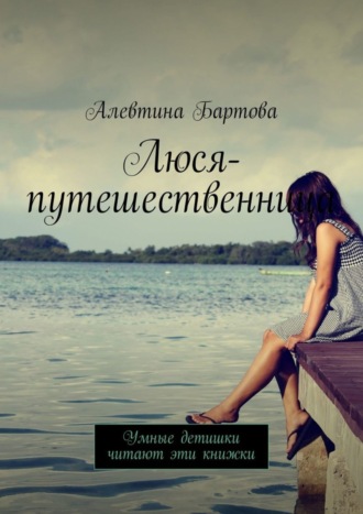 Обложка книги «Люся-путешественница. Умные детишки читают эти книжки»