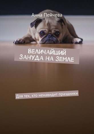 Анна Пейчева. Величайший зануда на земле