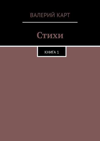 Валерий Григорьевич Карт. Стихи. Книга 1