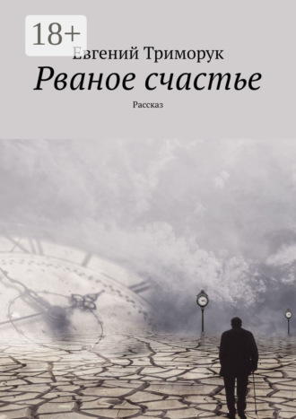 Обложка книги «Рваное счастье. Рассказ»
