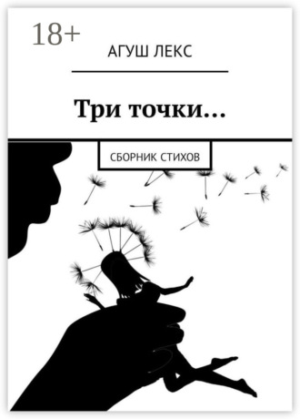 Обложка книги «Три точки… Сборник стихов»