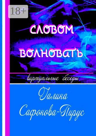 Обложка книги «Словом волновать. Виртуальные беседы»