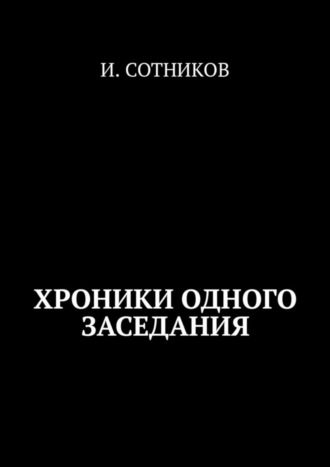 И. Сотников. Из найденных хроник одного заседания