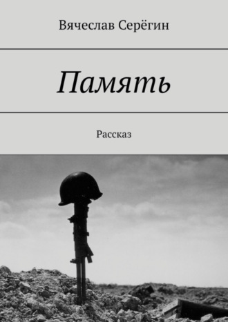 Вячеслав Серёгин. Память. Рассказ