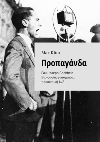 Max Klim. Προπαγάνδα. Paul Joseph Goebbels. Βιογραφία, φωτογραφία, προσωπική ζωή