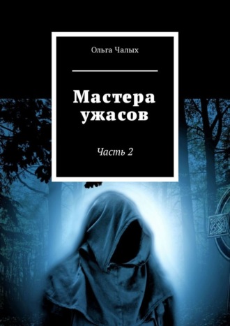 Ольга Чалых. Мастера ужасов. Часть 2