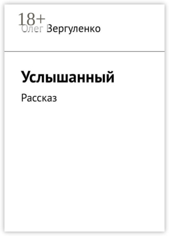 Обложка книги «Услышанный. Рассказ»