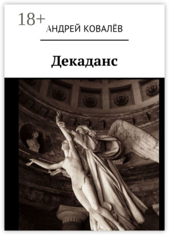 Андрей Юрьевич Ковалёв. Декаданс