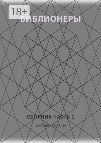 Обложка книги «Библионеры. Сборник. Часть 1»