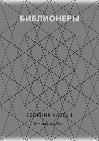 Олег Тимошенко. Библионеры. Сборник. Часть 1