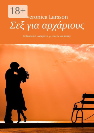 Обложка книги «Σεξ για αρχάριους. Σεξουαλικά μαθήματα γι «αυτόν και αυτήν»