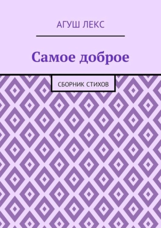 Агуш Лекс. Самое доброе. Сборник стихов