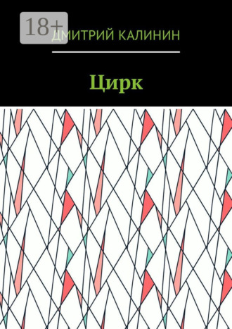 Обложка книги «Цирк»