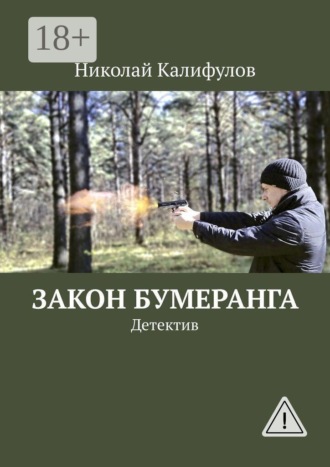 Обложка книги «Закон бумеранга. Детектив»