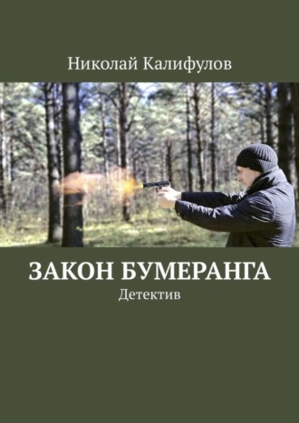 Николай Михайлович Калифулов. Закон бумеранга. Детектив