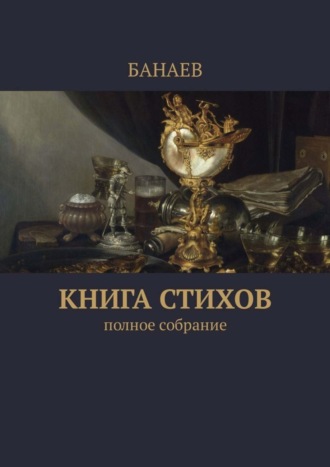 БАНАЕВ. Книга стихов. Полное собрание