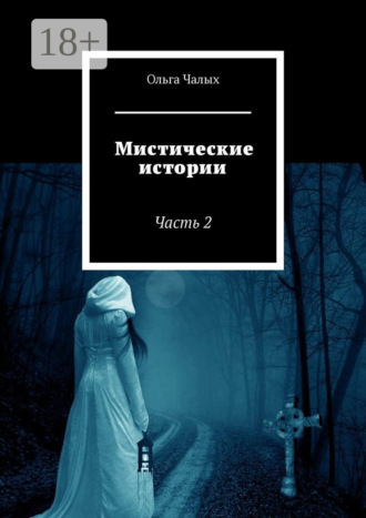 Обложка книги «Мистические истории. Часть 2»