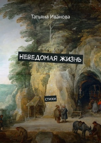 Обложка книги «Неведомая жизнь. Стихи»
