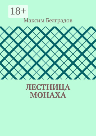 Обложка книги «Лестница монаха»