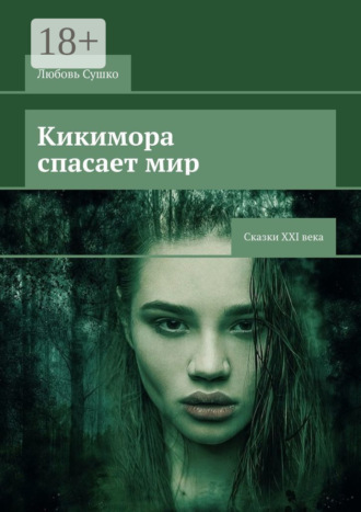 Обложка книги «Кикимора спасает мир. Сказки XXI века»