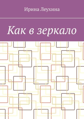 Обложка книги «Как в зеркало»