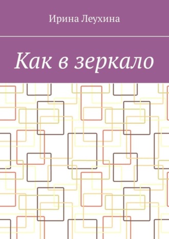 Ирина Леухина. Как в зеркало