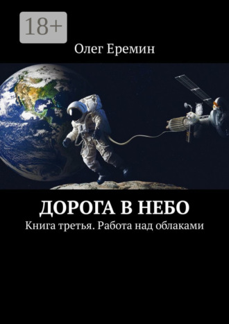Обложка книги «Дорога в небо. Книга третья. Работа над облаками»