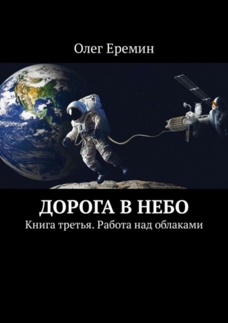 Олег Еремин. Дорога в небо. Книга третья. Работа над облаками