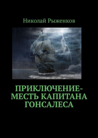 Николай Андреевич Рыженков. Приключение-месть капитана Гонсалеса