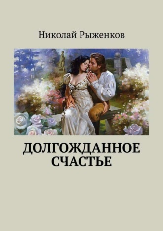 Николай Андреевич Рыженков. Долгожданное счастье